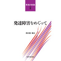 発達障害をめぐって   /岩崎学術出版社/神田橋條治